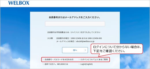 WELBOX会員ページ　ログイン画面