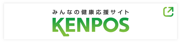 みんなの健康応援サイトKENPOS