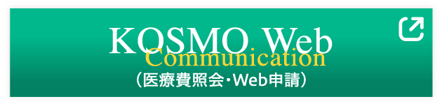 KOSMO Web（医療費照会・Web申請）