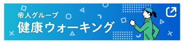 帝人グループ 健康ウォーキング