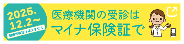医療機関の受診はマイナ保険証で